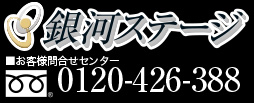 銀河ステージ-お客様問い合わせセンター0120-426-388