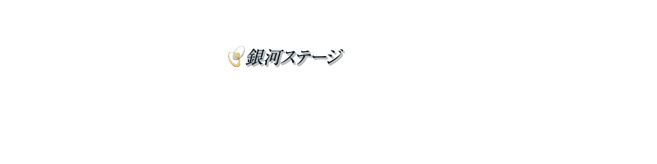 日本で唯一成功実績を持つ「銀河ステージ」の宇宙葬－スペースメモリアル(SpaceMemorial)