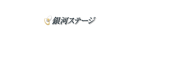 日本で唯一成功実績を持つ「銀河ステージ」の宇宙葬－スペースメモリアル(SpaceMemorial)
