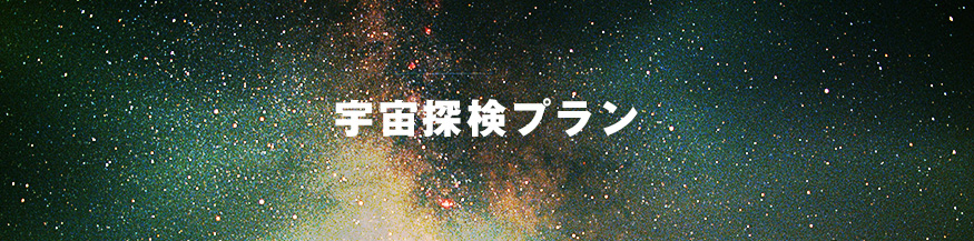 宇宙探検プラン