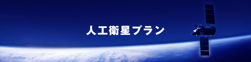 人工衛星プラン