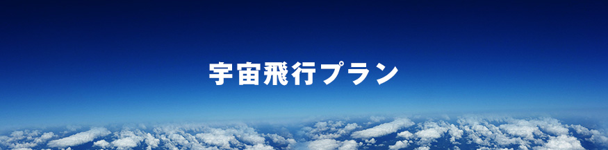 宇宙飛行プラン